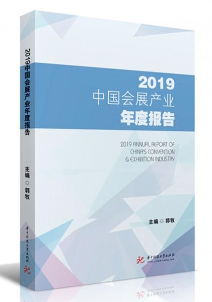 2019中國(guó)會(huì)展產(chǎn)業(yè)年度報(bào)告