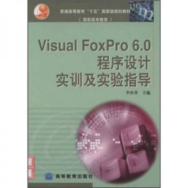 普通高等教育“十五”国家级规划教材·高职高专教育：Visual FoxPro 6.0 程序设计实训及实验指导