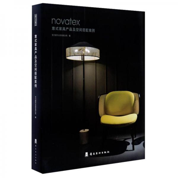 novatex：意式家具产品及空间搭配案例