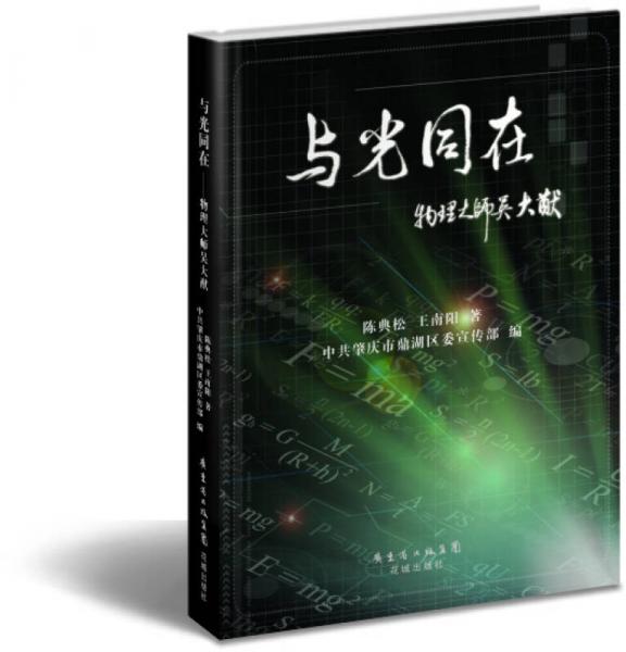與光同在：物理大師吳大猷