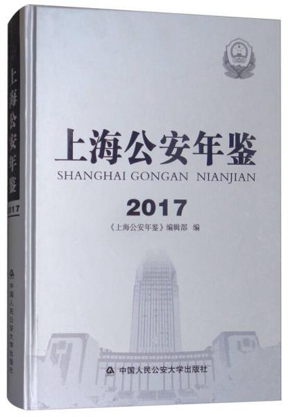上海公安年鑒