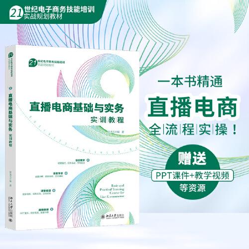 直播電商基礎(chǔ)與實務(wù)實訓教程