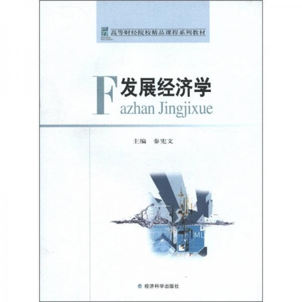 高等財經(jīng)院校精品課程系列教材：發(fā)展經(jīng)濟(jì)學(xué)