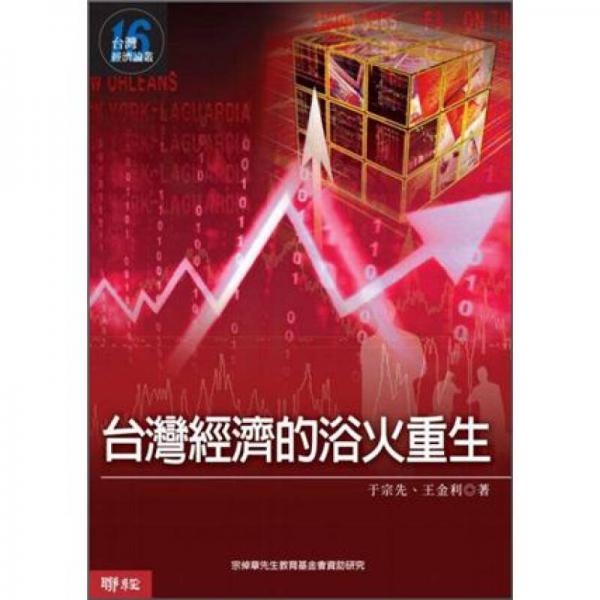 臺灣經(jīng)濟(jì)的浴火重生
