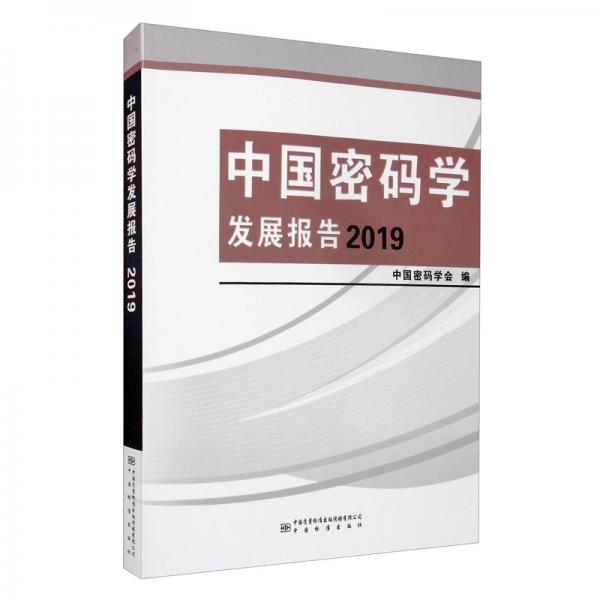 中国密码学发展报告2019