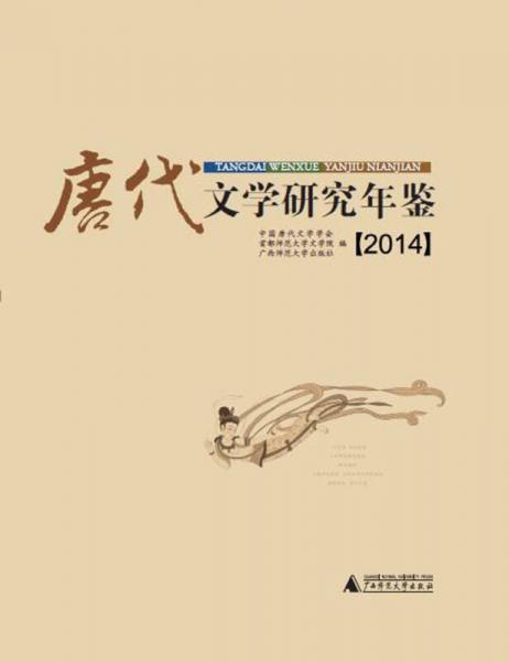 唐代文学研究年鉴（2014）