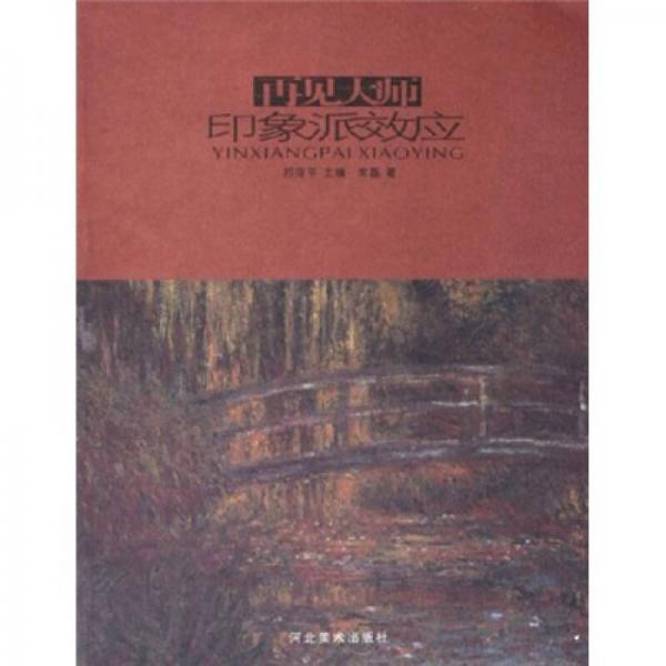 再見大師：印象派效應(yīng)