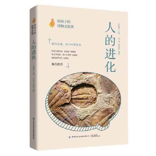 给孩子的博物文化课：人的进化 9787518068319