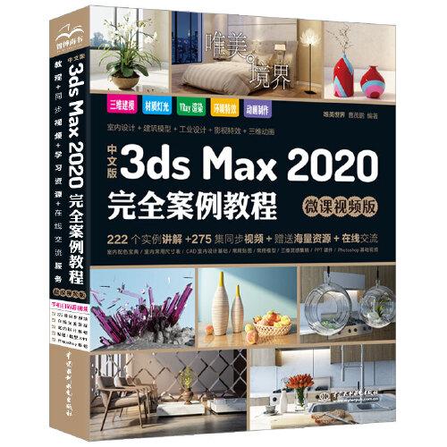 中文版3ds Max 2020完全案例教程（微課視頻版）