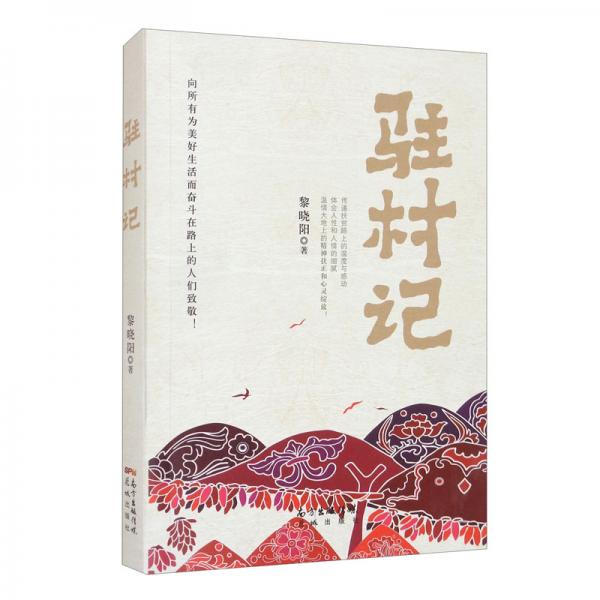 駐村記