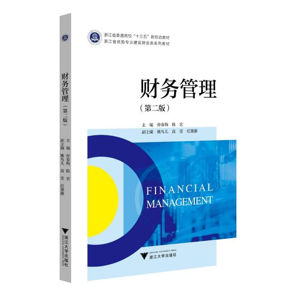 財(cái)務(wù)管理(第2版浙江省普通高校十三五新形態(tài)教材)
