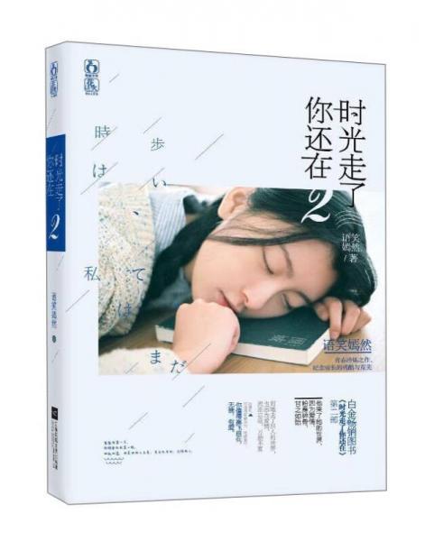 時(shí)光走了你還在2
