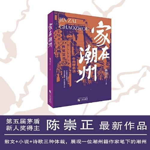 家在潮州