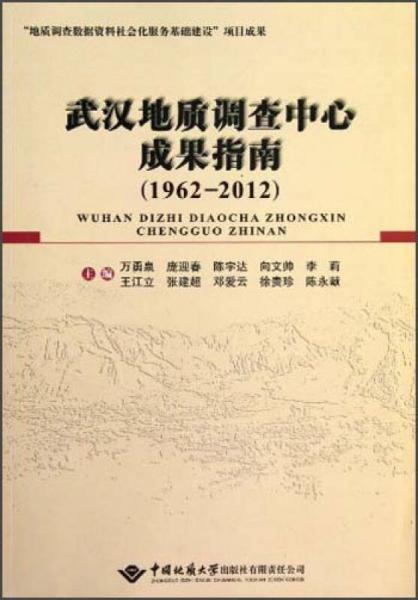 武汉地质调查中心成果指南（1962-2012）