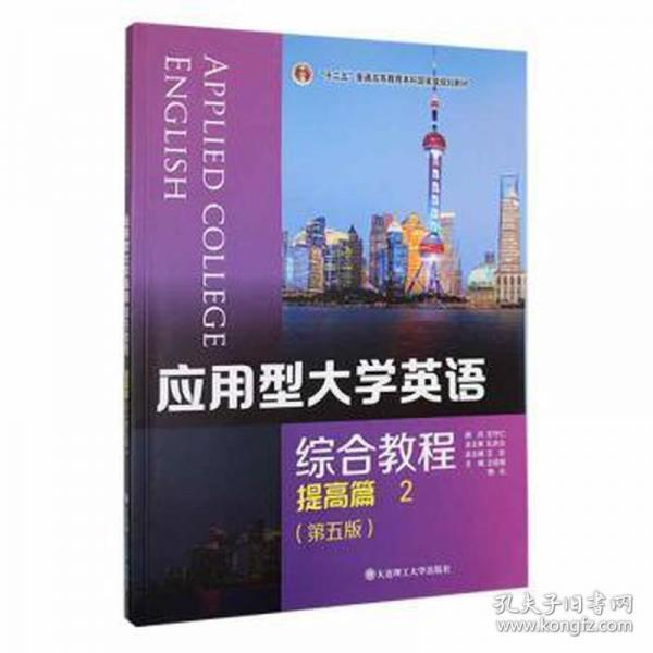 應(yīng)用型大學(xué)英語綜合教程2提高篇王志大連理工大學(xué)出版社9787568532587