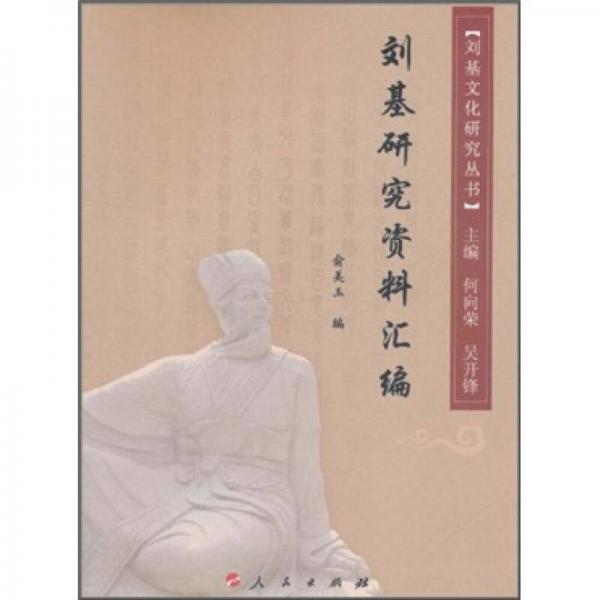 劉基研究資料匯編