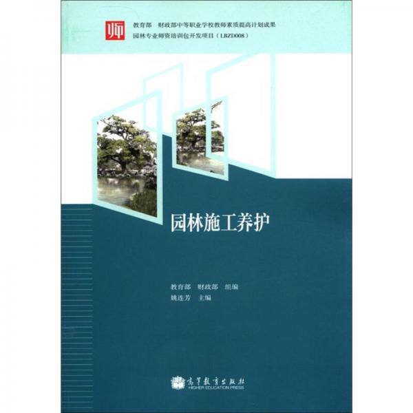 教育部和財(cái)政部中等職業(yè)學(xué)校教師素質(zhì)提高計(jì)劃成果：園林施工養(yǎng)護(hù)