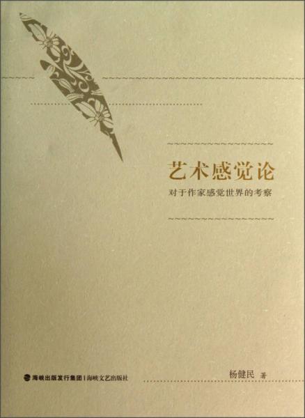 藝術(shù)感覺論：對于作家感覺世界的考察