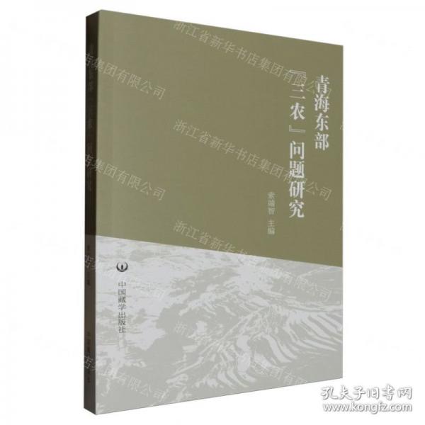 青海东部三农问题研究