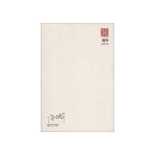 煙華