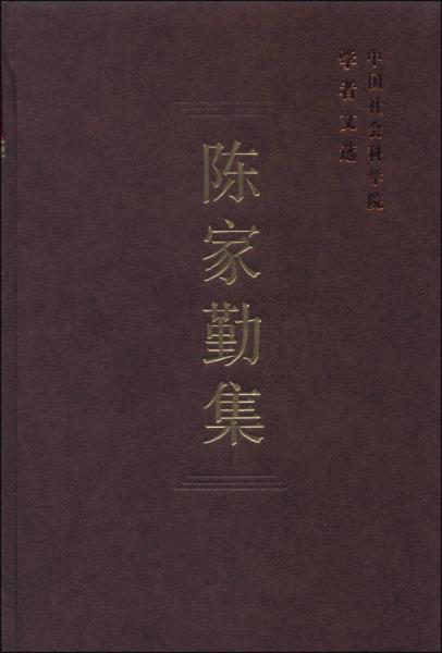 中国社会科学院学者文选：陈家勤集