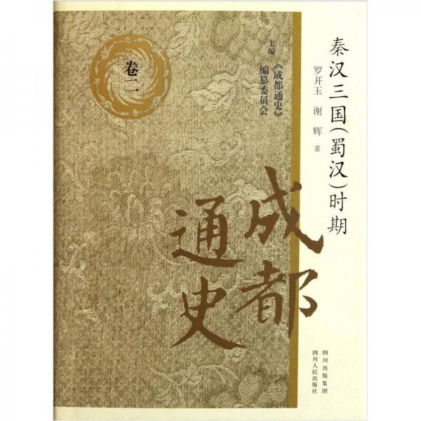 成都通史：秦漢三國（蜀漢）時期（卷2）