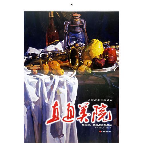 熊天祥、陳啟昌水粉靜物——直通美院