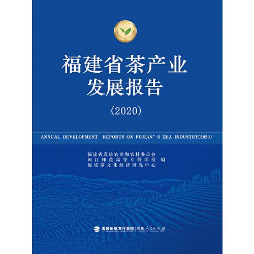 福建省茶產(chǎn)業(yè)發(fā)展報(bào)告（2020）