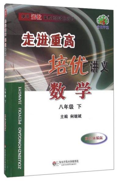 走进重高培优讲义：数学（八年级下 双色新编版 使用浙教版教材的师生适用）