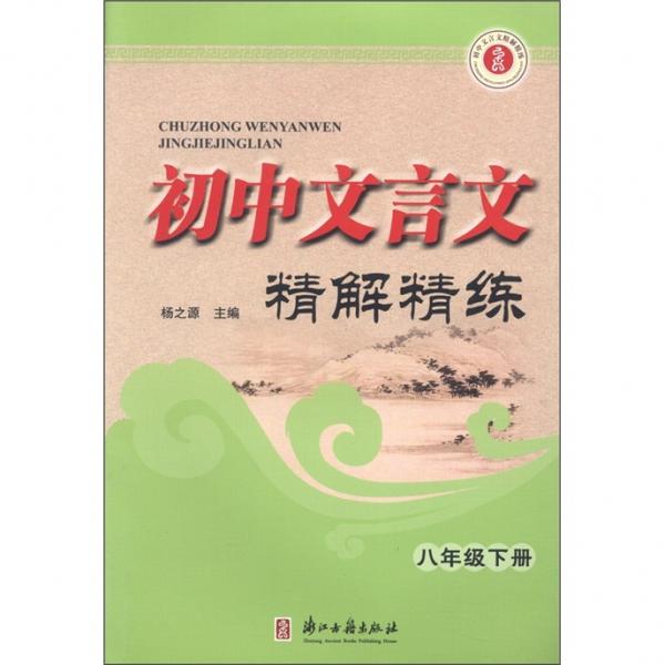 初中文言文精解精练：8年级（下册）