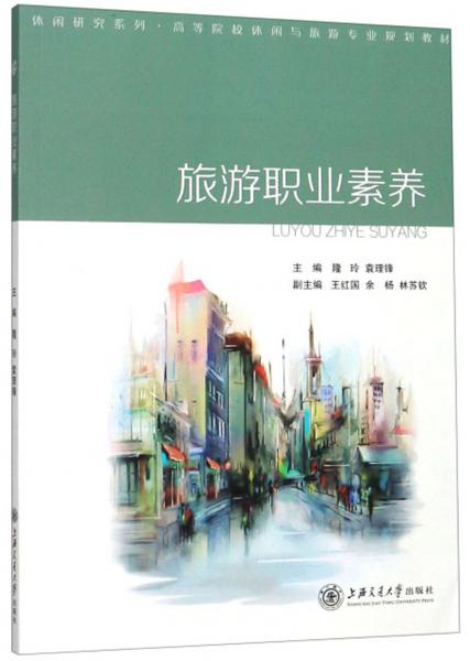 旅游職業(yè)素養(yǎng)/休閑研究系列·高等院校休閑與旅游專業(yè)規(guī)劃教材
