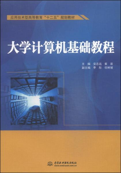 大學(xué)計(jì)算機(jī)基礎(chǔ)教程/應(yīng)用技術(shù)型高等教育“十二五”規(guī)劃教材