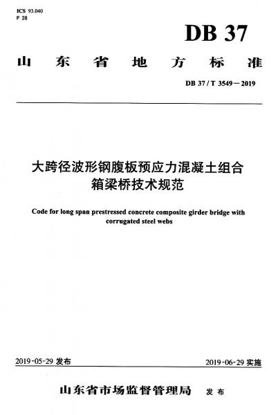 大跨径波形钢腹板预应力混凝土组合箱梁桥技术规范