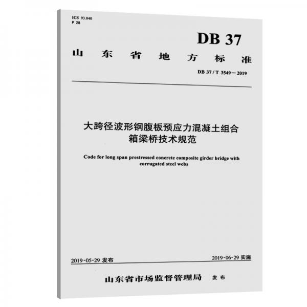大跨径波形钢腹板预应力混凝土组合箱梁桥技术规范