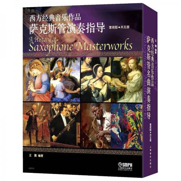 西方经典音乐作品萨克斯管演奏指导(5册)