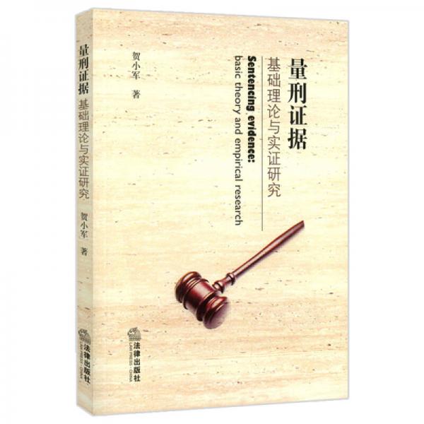 量刑證據(jù)：基礎理論與實證研究