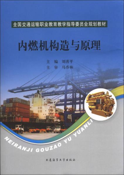 內(nèi)燃機(jī)構(gòu)造與原理/全國交通運(yùn)輸職業(yè)教育教學(xué)指導(dǎo)委員會規(guī)劃教材