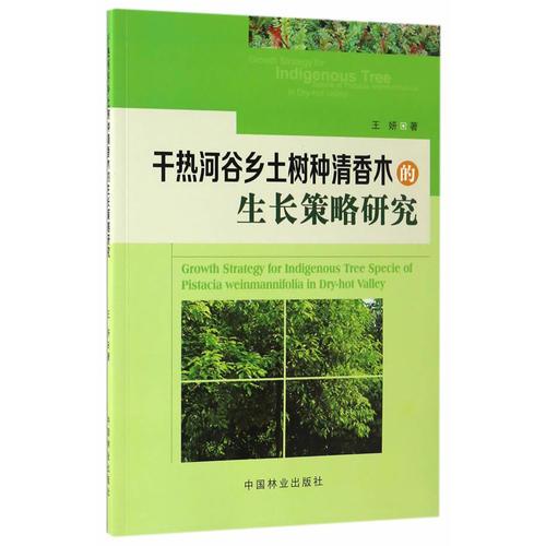 干热河谷乡土树种清香木的生长策略研究