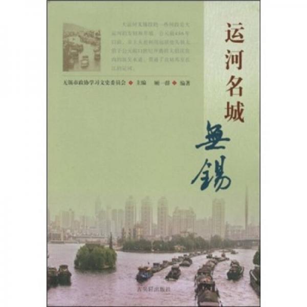 運(yùn)河名城：無錫