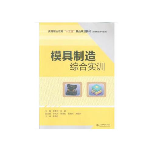 模具制造综合实训（高等职业教育“十三五”精品规划教材（机械制造类专业群））