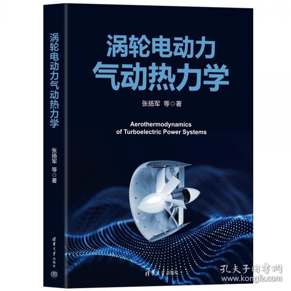 涡轮电动力气动热力学