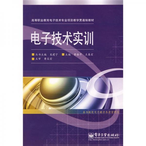 高等職業(yè)教育電子技術(shù)專業(yè)項(xiàng)目教學(xué)貫通制教材：電子技術(shù)實(shí)訓(xùn)