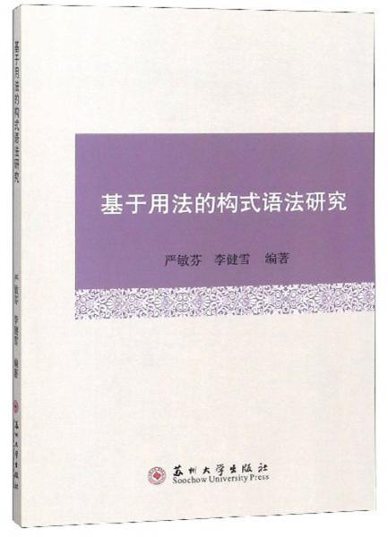 基于用法的構式語法研究