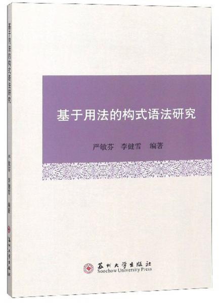 基于用法的构式语法研究