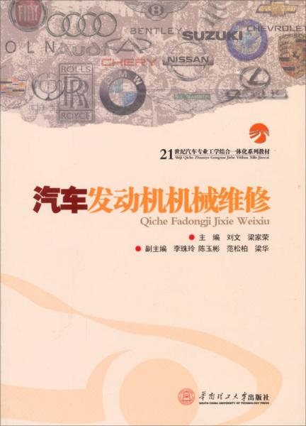 汽車發(fā)動(dòng)機(jī)機(jī)械維修/21世紀(jì)汽車專業(yè)工學(xué)結(jié)合一體化系列教材