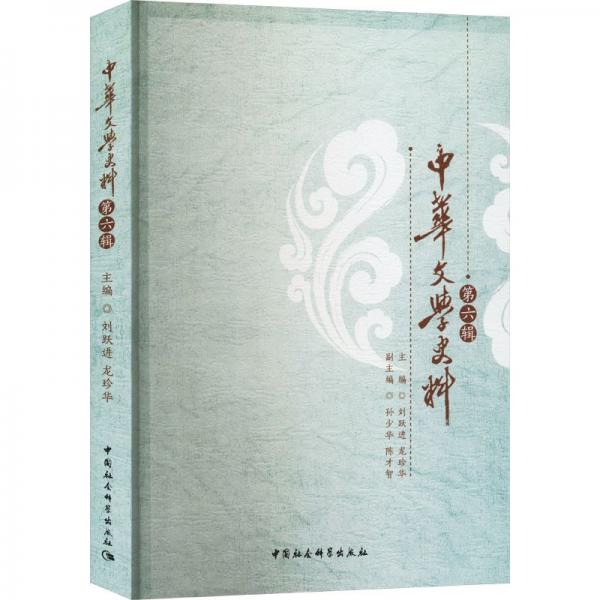 中華文學(xué)史料(第6輯)