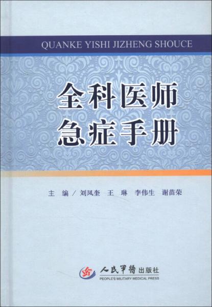 全科醫(yī)師急癥手冊(cè)