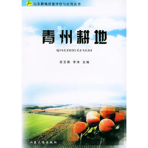 青州耕地——山東耕地質(zhì)量評價與應用叢書