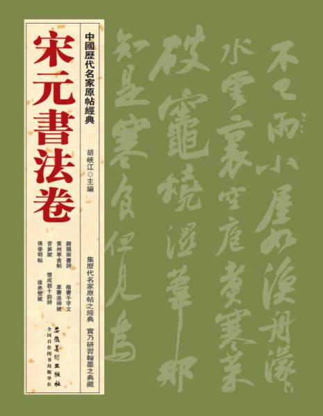 中国历代名家原帖经典·宋元书法卷