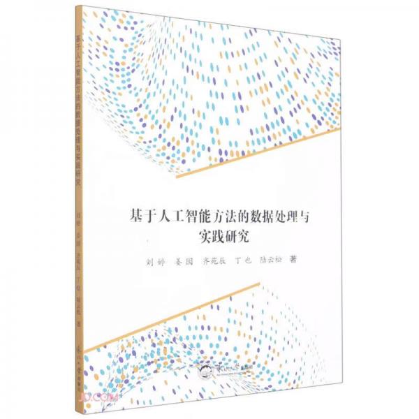 基于人工智能方法的數(shù)據(jù)處理與實(shí)踐研究